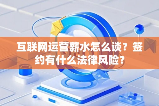 互联网运营薪水怎么谈？签约有什么法律风险？